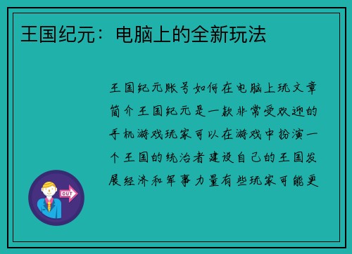 王国纪元：电脑上的全新玩法